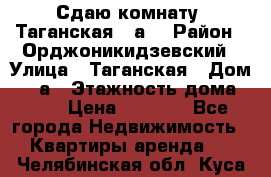 Сдаю комнату. Таганская 51а. › Район ­ Орджоникидзевский › Улица ­ Таганская › Дом ­ 51а › Этажность дома ­ 10 › Цена ­ 8 000 - Все города Недвижимость » Квартиры аренда   . Челябинская обл.,Куса г.